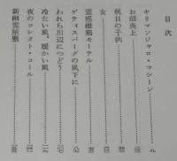 海外SFノヴェルズ　キリマンジャロ・マシーン　初版帯付