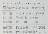 海外SFノヴェルズ　キリマンジャロ・マシーン　初版帯付