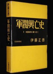 軍閥興亡史 I　日露戦争に勝つまで　遼陽戦/旅順要塞/奉天会戦