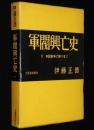 軍閥興亡史 I　日露戦争に勝つまで　遼陽戦/旅順要塞/奉天会戦