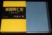 軍閥興亡史 I　日露戦争に勝つまで　遼陽戦/旅順要塞/奉天会戦