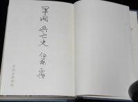 軍閥興亡史 I　日露戦争に勝つまで　遼陽戦/旅順要塞/奉天会戦