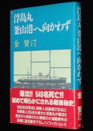 浮島丸釜山港へ向かわず　初版帯付/爆沈！549名死亡！