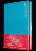 浮島丸釜山港へ向かわず　初版帯付/爆沈！549名死亡！