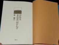浮島丸釜山港へ向かわず　初版帯付/爆沈！549名死亡！