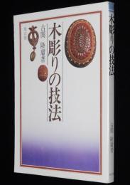 木彫りの技法　刃物の研ぎ方/材料の原型作りと型紙