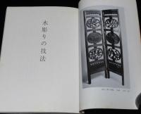 木彫りの技法　刃物の研ぎ方/材料の原型作りと型紙