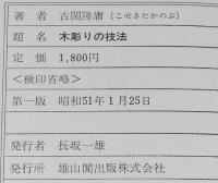 木彫りの技法　刃物の研ぎ方/材料の原型作りと型紙