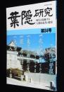 葉隠研究　第34号　葉隠の中の植物/葉隠の悲劇 三島由紀夫の功罪