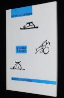 葉隠研究　第34号　葉隠の中の植物/葉隠の悲劇 三島由紀夫の功罪