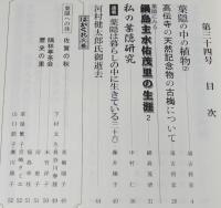 葉隠研究　第34号　葉隠の中の植物/葉隠の悲劇 三島由紀夫の功罪