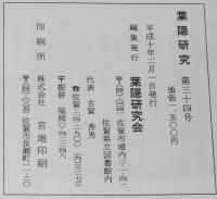 葉隠研究　第34号　葉隠の中の植物/葉隠の悲劇 三島由紀夫の功罪