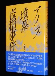 アイヌ墳墓盗掘事件　初版帯付/落部村の事件/森村の盗掘