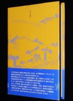 アイヌ墳墓盗掘事件　初版帯付/落部村の事件/森村の盗掘