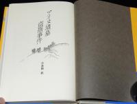 アイヌ墳墓盗掘事件　初版帯付/落部村の事件/森村の盗掘