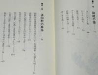 アイヌ墳墓盗掘事件　初版帯付/落部村の事件/森村の盗掘