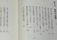 アイヌ墳墓盗掘事件　初版帯付/落部村の事件/森村の盗掘