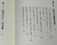 アイヌ墳墓盗掘事件　初版帯付/落部村の事件/森村の盗掘