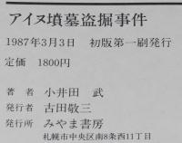 アイヌ墳墓盗掘事件　初版帯付/落部村の事件/森村の盗掘