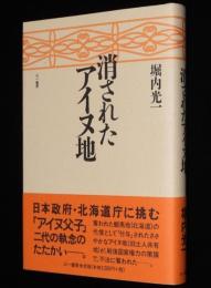 消されたアイヌ地　日本政府・北海道庁に挑むアイヌ父子