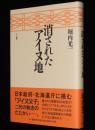 消されたアイヌ地　日本政府・北海道庁に挑むアイヌ父子