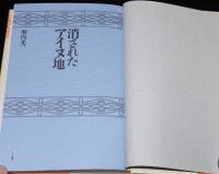 消されたアイヌ地　日本政府・北海道庁に挑むアイヌ父子