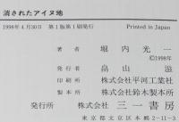 消されたアイヌ地　日本政府・北海道庁に挑むアイヌ父子