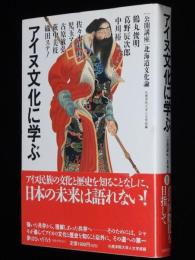 アイヌ文化に学ぶ　アイヌ語の歴史/衣服と文様