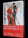 アイヌ文化に学ぶ　アイヌ語の歴史/衣服と文様
