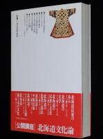 アイヌ文化に学ぶ　アイヌ語の歴史/衣服と文様