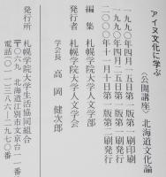 アイヌ文化に学ぶ　アイヌ語の歴史/衣服と文様