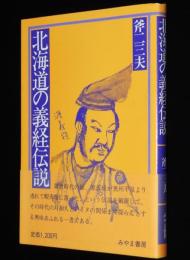 北海道の義経伝説　源義経/対和人とアイヌの関係