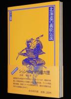 北海道の義経伝説　源義経/対和人とアイヌの関係