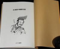 北海道の義経伝説　源義経/対和人とアイヌの関係