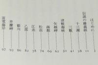 北海道の義経伝説　源義経/対和人とアイヌの関係