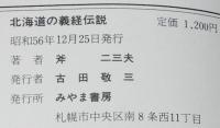 北海道の義経伝説　源義経/対和人とアイヌの関係