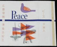 【記念たばこパッケージ】広島復興大博覧会記念　日本専売公社　昭和33年