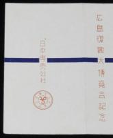 【記念たばこパッケージ】広島復興大博覧会記念　日本専売公社　昭和33年