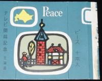 【記念たばこパッケージ】テレビ開局記念　北海道　日本専売公社　昭和31年/さっぽろテレビ塔