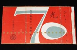 【記念たばこパッケージ】産業教育七十周年記念　日本専売公社　昭和30年