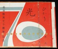 【記念たばこパッケージ】産業教育七十周年記念　日本専売公社　昭和30年