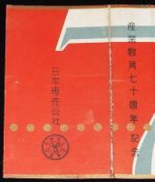 【記念たばこパッケージ】産業教育七十周年記念　日本専売公社　昭和30年
