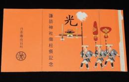 【記念たばこパッケージ】諏訪神社御柱祭記念　日本専売公社　昭和20年代