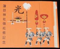 【記念たばこパッケージ】諏訪神社御柱祭記念　日本専売公社　昭和20年代