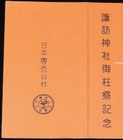 【記念たばこパッケージ】諏訪神社御柱祭記念　日本専売公社　昭和20年代