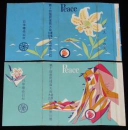 【記念たばこパッケージ】第十回 国民体育大会記念 神奈川県　夏季秋季 2枚セット　昭和32年