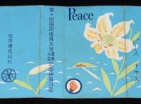 【記念たばこパッケージ】第十回 国民体育大会記念 神奈川県　夏季秋季 2枚セット　昭和32年