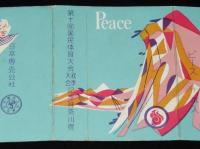 【記念たばこパッケージ】第十回 国民体育大会記念 神奈川県　夏季秋季 2枚セット　昭和32年