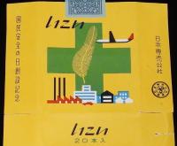 【記念たばこパッケージ】国民安全の日創設記念　日本専売公社　昭和35年/いこい