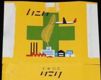 【記念たばこパッケージ】国民安全の日創設記念　日本専売公社　昭和35年/いこい